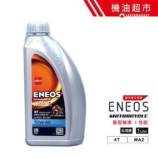 【ENEOS 4T】 10W40 MA 1L 公司貨 全合成 新日本石油 重機 10w-40 機車機油 速可達 機油超市