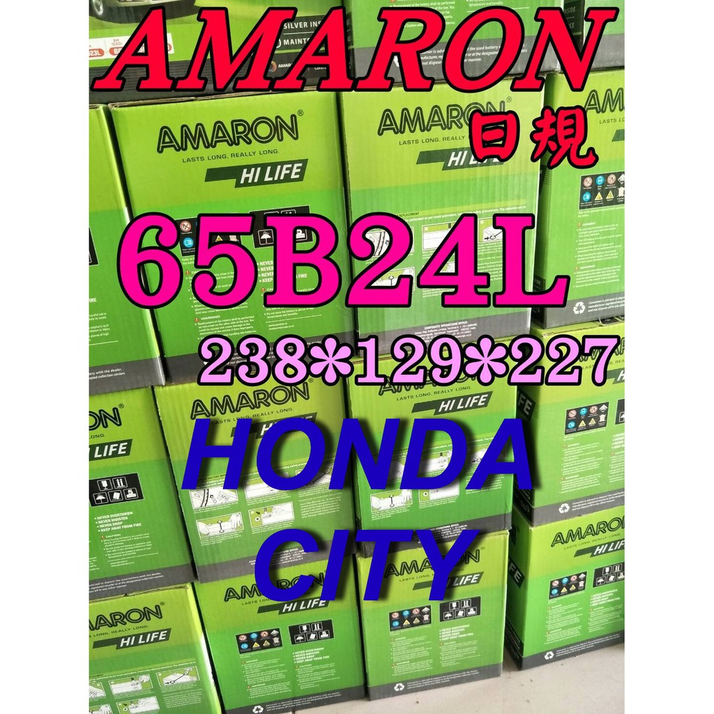 YES電池 愛馬龍 65B24L 汽車 電池 AMARON HONDA CITY 到府安裝 55B24L 限量100顆
