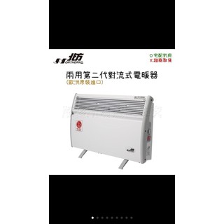 CN1500.北方第二代對流式電暖器原廠公司貨！免運！