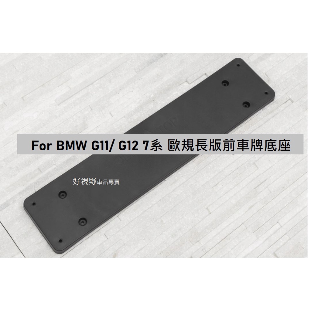 BMW G11 G12 730d 730i 740i 750i 760Li 歐規長版 前牌照板 車牌底座 車牌座 大牌架