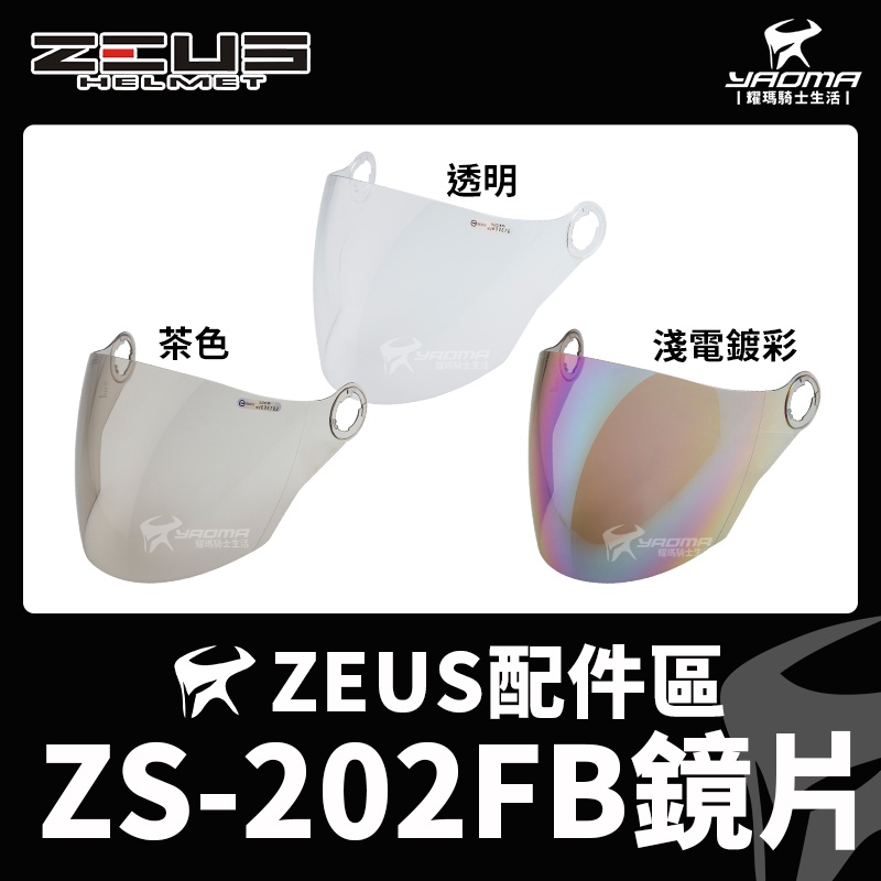 ZEUS安全帽 ZS-202FB 配件 鏡片 透明鏡片 茶色鏡片 電鍍彩鏡片 電鍍 鏡片螺絲 202FB 耀瑪騎士