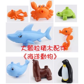 《海洋動物》大顆粒積木 配件 散裝/ 相容大顆粒積木