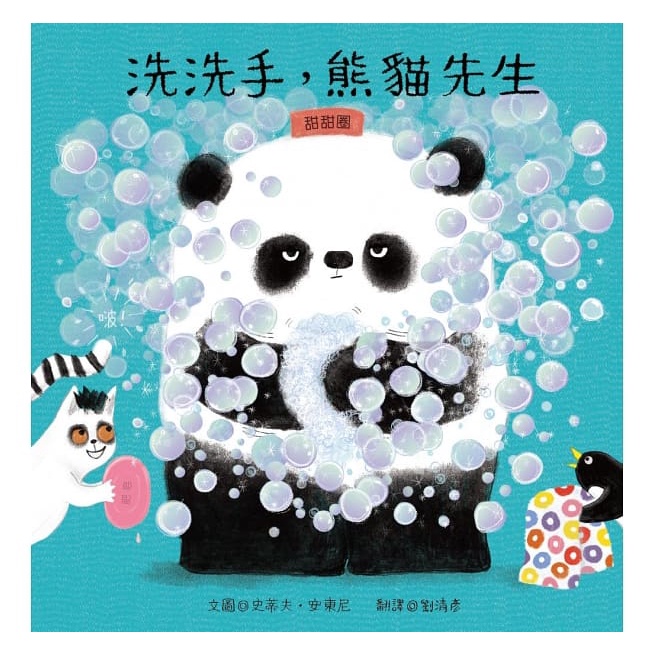 洗洗手，熊貓先生(精裝)