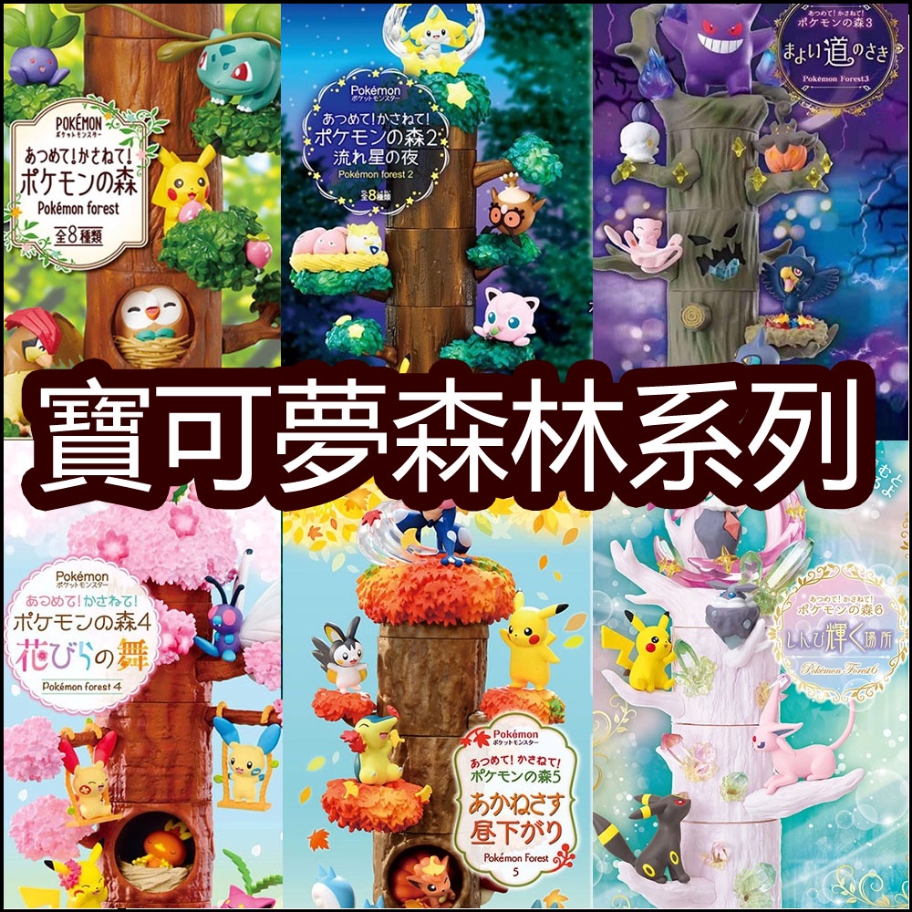 【1-6彈 】RE-MENT寶可夢森林樹屋 Pokemon樹樁木屋盒玩 寵物小精靈 神奇寶貝 疊疊樂 組裝擺件 交換禮物