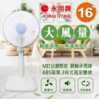 附發票馬達2年保固 永用牌 安靜型16吋固定式立扇/電風扇/涼風扇 FC-1618 MIT臺灣製造【東益氏】FC1618