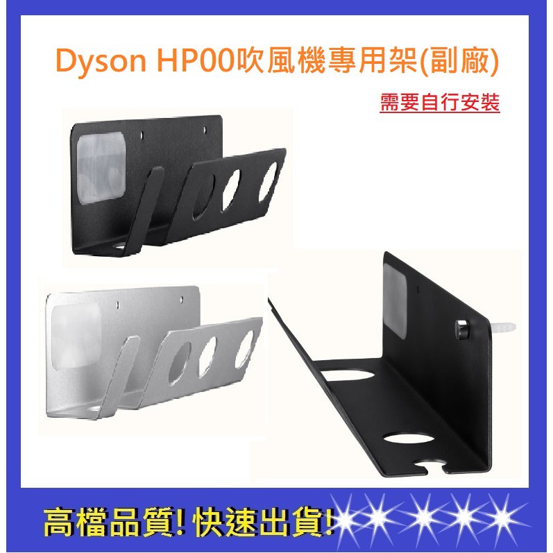 【Dyson戴森】HP00吹風機架子 Dyson吹風機 Dyson 生日禮物 居家裝潢 兩色(通用)