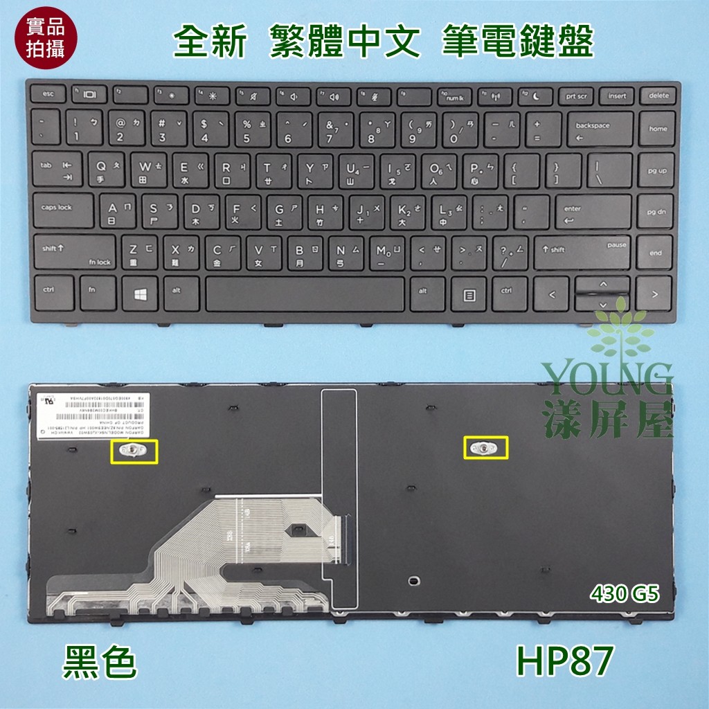 【漾屏屋】含稅 惠普 HP ProBook 430 G5 / 440 G5 / 445 G5 全新 繁體中文 筆電 鍵盤