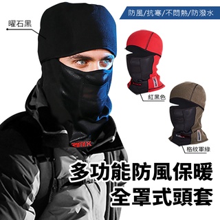 多功能防風保暖全罩式頭套 JOJOGO 保暖頭套 頭套 防風頭套 防曬面罩 防曬頭巾 防寒頭套 保暖頭巾 防寒面罩