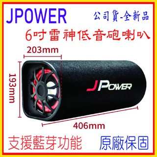 《LuBao》✨快速出貨 可超取✨公司貨J Power 6吋雷神低音砲藍牙音 JP-SUB-03