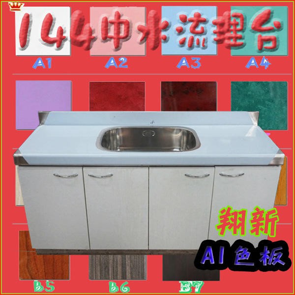 全新 144公分中間水槽a1白流理台 牙壓緩衝門 美耐板 不鏽鋼 水槽 平台洗碗槽洗手台洗滌槽清洗槽調理台廚房設備 蝦皮購物