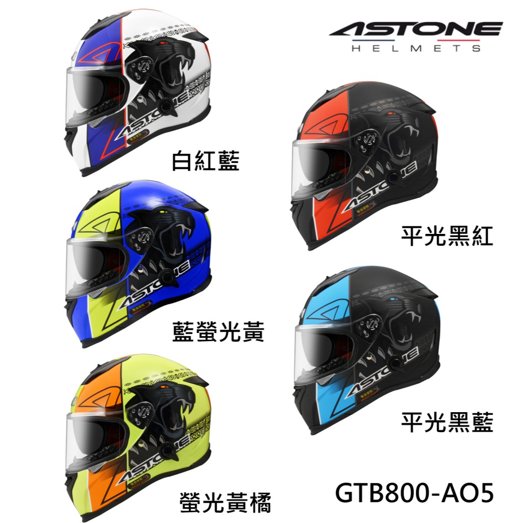 ASTONE GTB800 安全帽 AO5 輕量化 全可拆洗內襯 緊急穿脫 全罩 內墨片《比帽王》