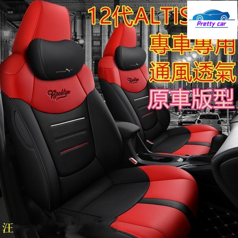 Car 豐田 ALTIS座套 座椅套 阿提斯坐墊12代 11.5代 10代14-22年四季通用全包皮革汽車坐墊 專用皮