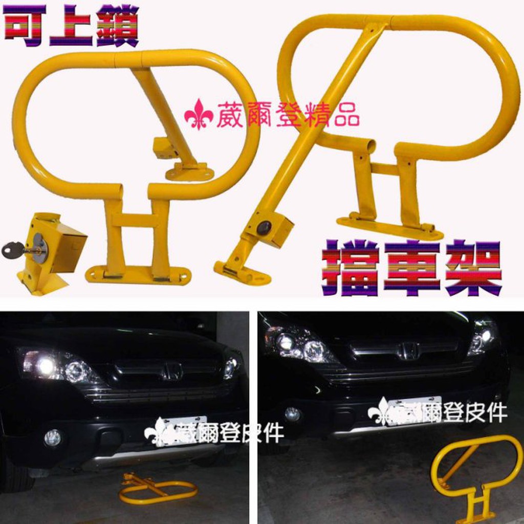 《葳爾登》請勿停車架/禁止停車拒馬【可上鎖】汽車停車位鎖停車格鎖地鎖【加粗加厚型】禁止進入路障/紐澤西可折疊擋車架747