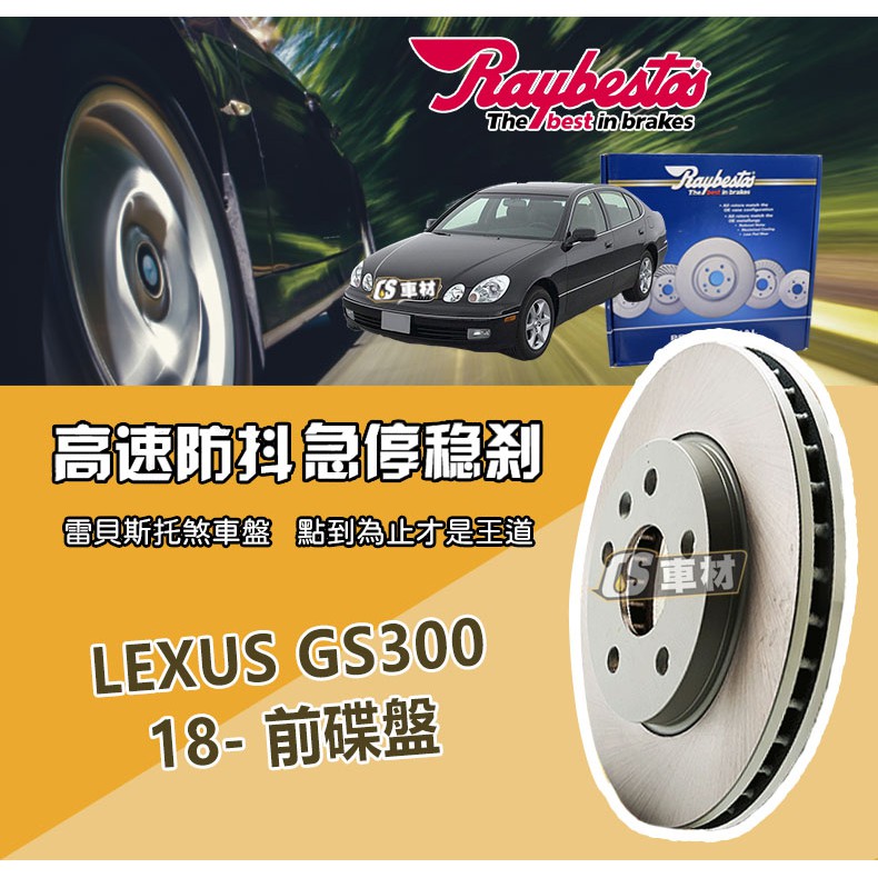 CS車材- Raybestos 雷貝斯托 適用 LEXUS GS300 18- 前 碟盤 煞車系統 台灣代理商公司貨
