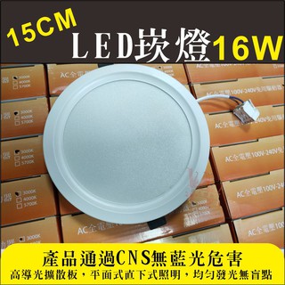 【建人燈匠】15CM LED 16W 高亮度崁燈/ 媲美飛利浦 3000K 4000K 5700K 【台灣發貨】