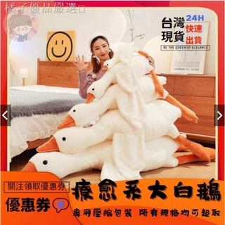 【桃園有貨】Mjstyle網紅大白鵝 超大只 毛絨公仔 鵝抱枕 毛絨玩具 模擬鵝娃娃 大白鵝玩偶 天鵝 動物娃娃