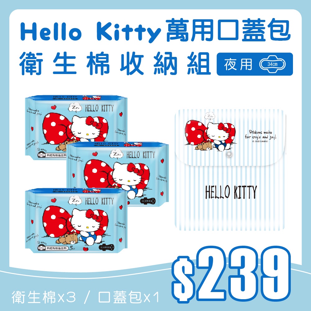 【Hello Kitty】萬用口蓋包夜用衛生棉3入組