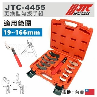 【YOYO汽車工具】JTC-4455 更換型勾扳手組 避震器高低調整扳手 勾型板手 凹槽螺母拆裝 更換型 勾扳手/板手