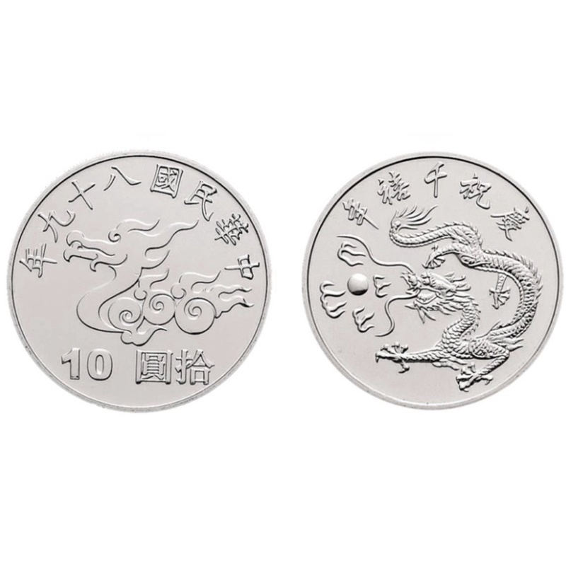 全新千禧年紀念幣，10元紀念幣，專屬龍年，89年，龍幣，龍銀