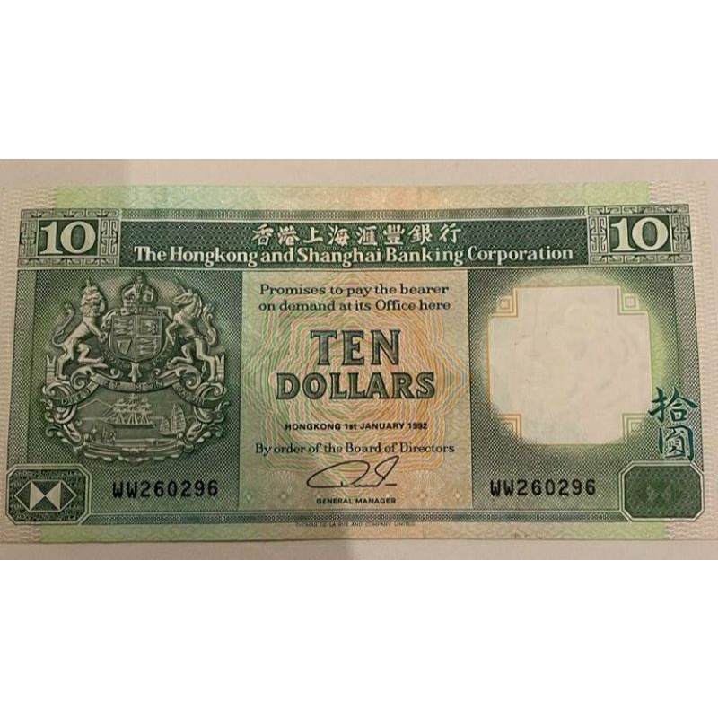 1992年 香港上海匯豐銀行 發行 港幣10元