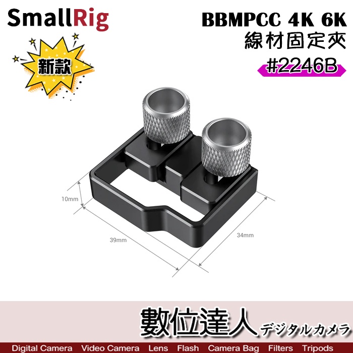 【數位達人】SmallRig 2246B BMPCC 4K 線材固定夾(HDMI USB-C固定) / 防止鬆動 支架配