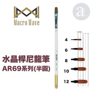 【a.select】Macro Wave 馬可威 AR69 水晶桿尼龍畫筆 (半圓) 2~12