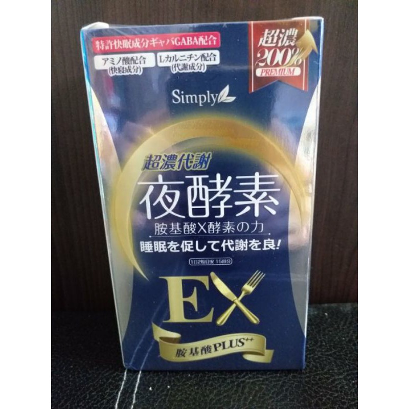 效期2023.09.06新普利Simply EX超濃代謝夜酵素錠EX(雷射正版)30錠/盒 
