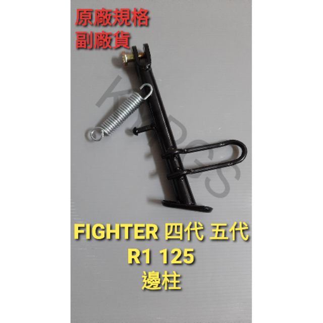 【邊柱】FIGHTER NEW FIGHTER 四代 五代 戰將 新戰將 150 R1 125 邊柱 側柱副廠