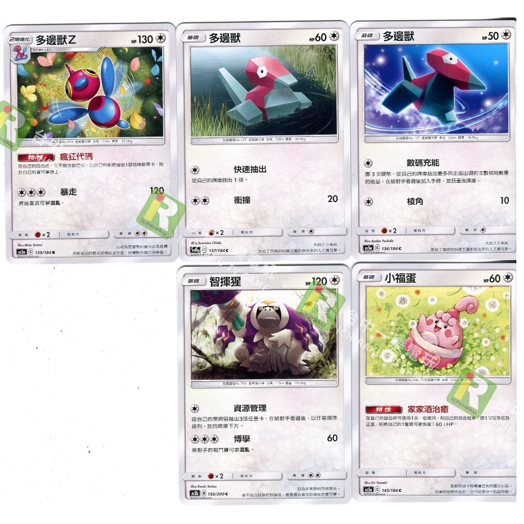 【集換收藏】寶可夢 PTCG 中文版 多邊獸 多邊獸z 小福蛋 智輝猩 普通 AC2B AC2A【台中一樂電玩】