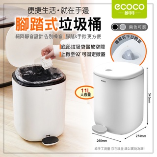 意可可ECOCO | 腳踏式垃圾桶 腳踏 腳開 複合式 垃圾桶 內外桶 密封 7L 11L 靜音 灰色 附發票