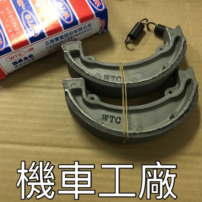 機車工廠 大兜風 BWS100 馬車 馬佳士帝 鼓剎 剎車皮 煞車皮 來令 五泰 非石綿環保材質 公司組車品