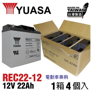 【萬池王】YUASA 湯淺 REC 22-12 12V 22AH 電動代步車 一箱(4入)