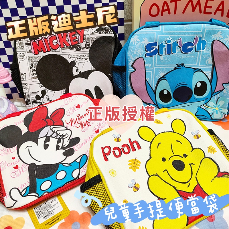 🈶發票🧾米可醬の粉色小屋＊》正版授權❤️迪士尼多款人物卡通便當袋✅兒童餐袋✅米奇米妮/史迪奇/小熊維尼