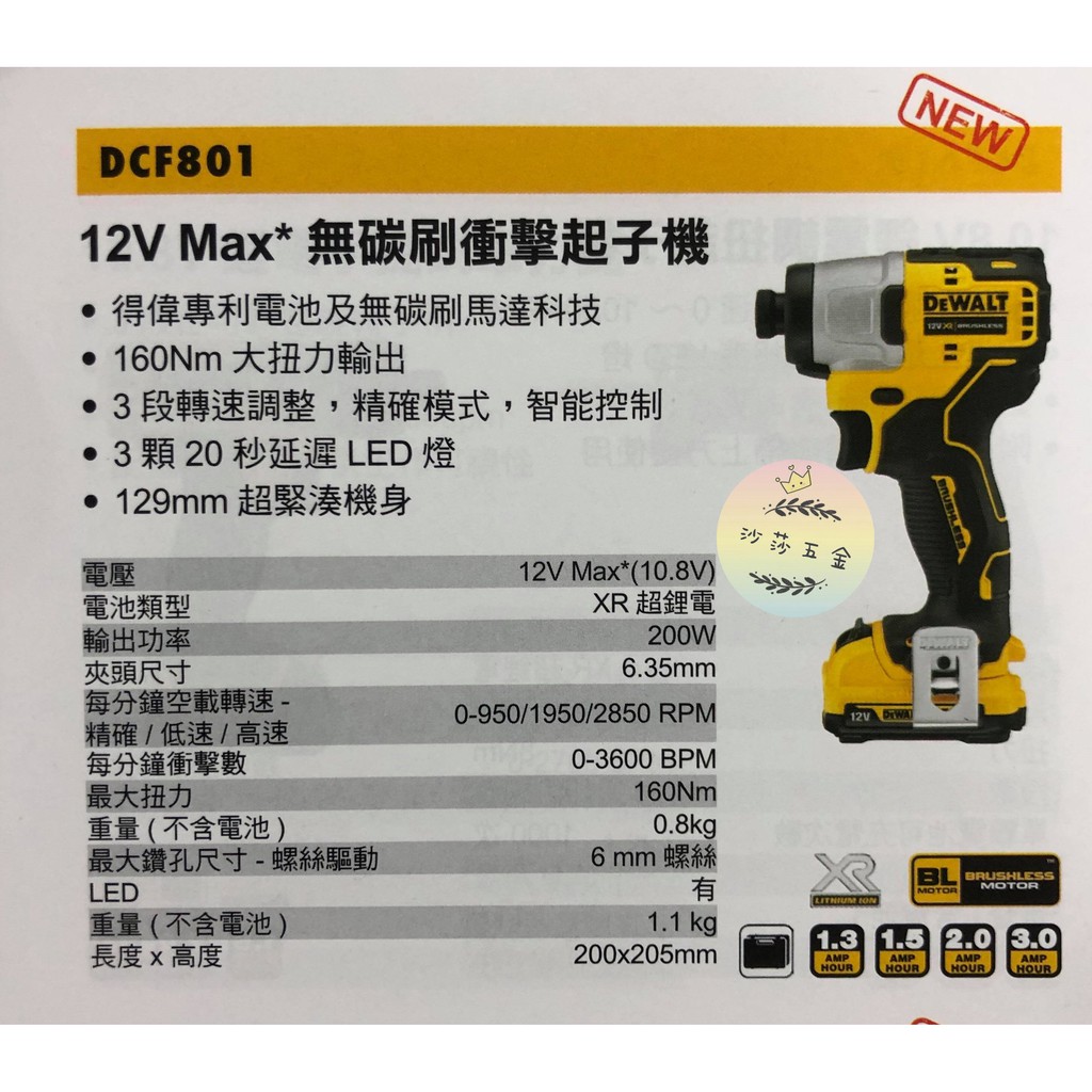 ∞沙莎五金∞美國 DEWALT 得偉 12V Max DCF801L2 3.0Ah雙電池 無碳刷可調速衝擊起子機