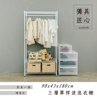 dayneeds 三層單桿衣櫥架90x45x180cm(烤漆黑/白) 鐵力士架 收納架 廚房架 置物櫃