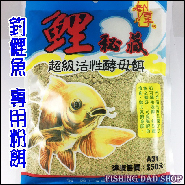 釣魚老爸 鯉秘藏釣魚餌料鯉魚餌活性酵母菌調鯉魚粉餌釣魚粉餌誘魚集魚溪釣餌池釣餌水庫餌 老百王 蝦皮購物