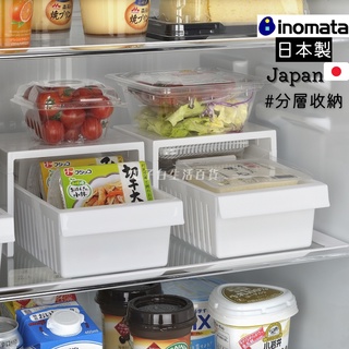 【工子白】日本製 INOMATA日本冰箱整理神器系列 分類儲物框 冰箱2段收納盒 冰箱分層收納架