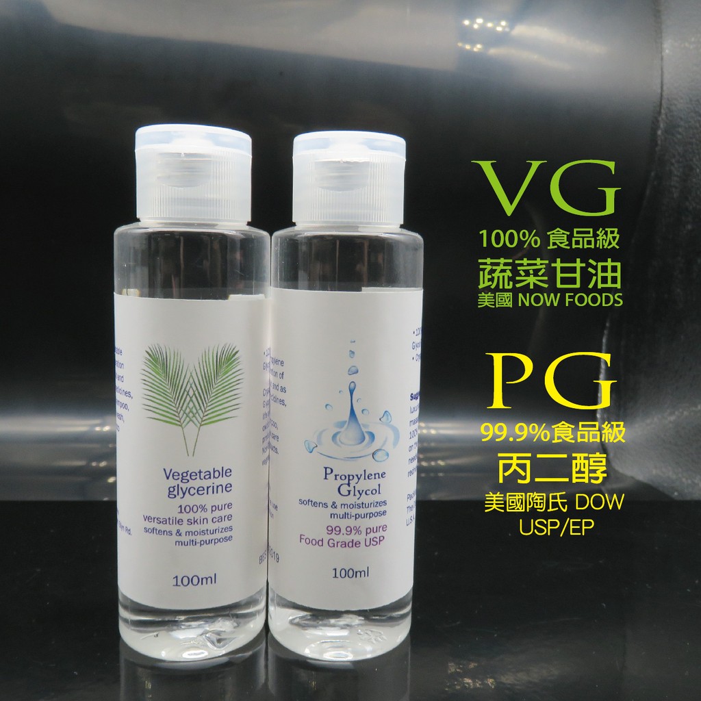 1VG+1PG (共2瓶） *美國食品級 蔬菜甘油VG / PG 丙二醇 ，100ml/瓶