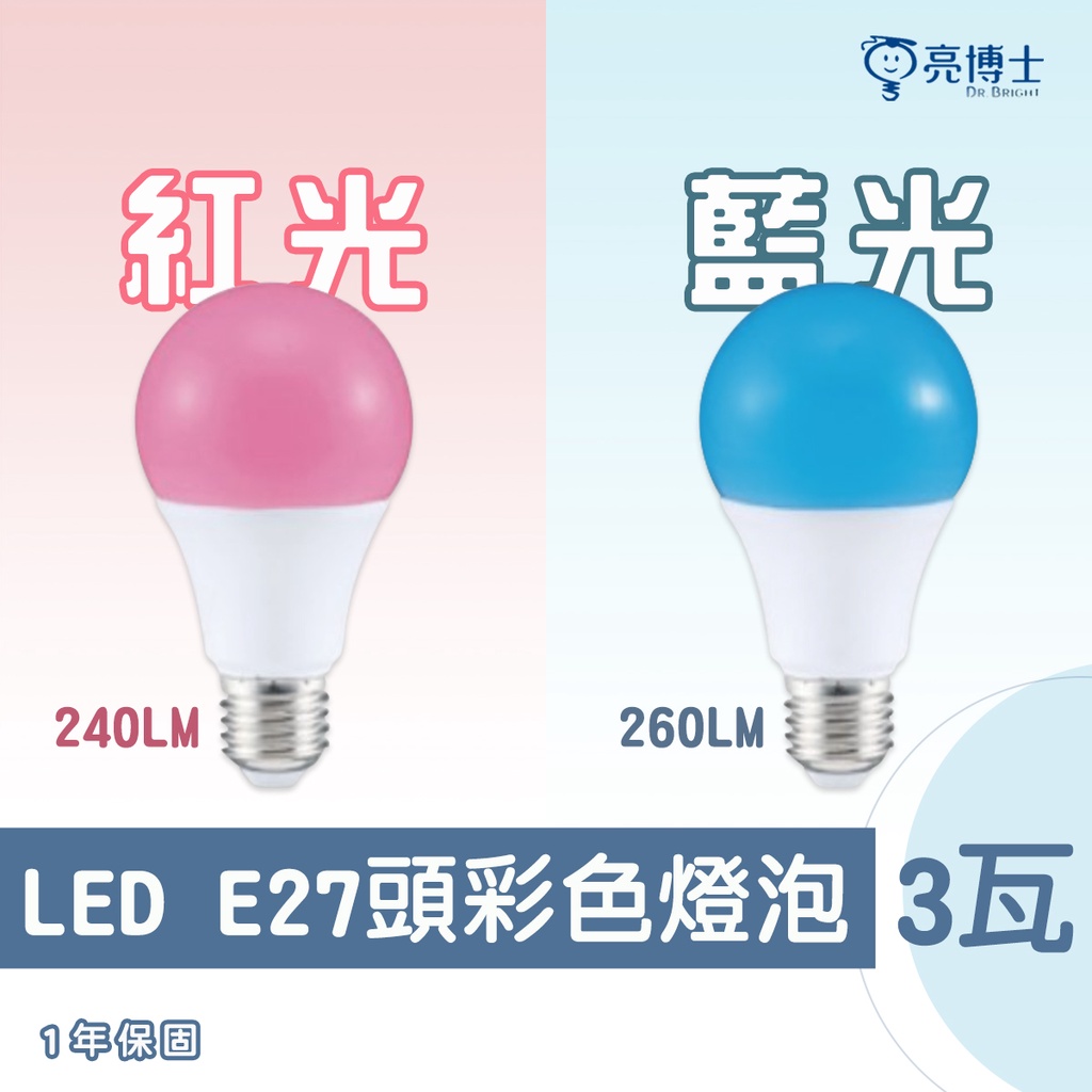 〖私訊另享優惠〗亮博士 LED E27 3W 紅光 / 藍光 球泡 燈泡 特殊燈泡