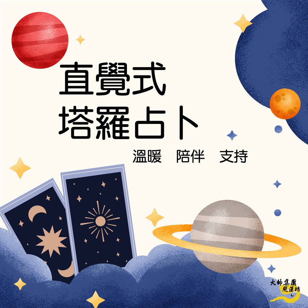 直覺塔羅占卜 感情 事業 工作 健康 大帥集團開運坊 蝦皮購物