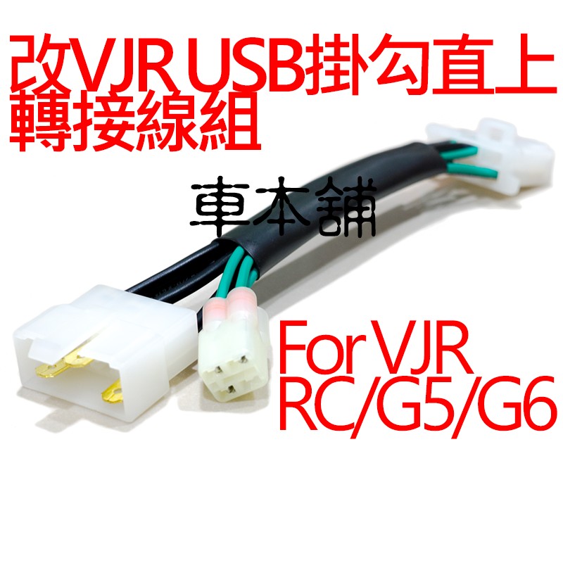 VJR USB掛勾 轉接線組 直上免剪線 雷霆 Racing 超5 G6 雷霆王