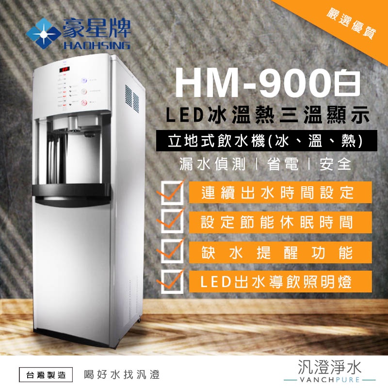 【汎澄淨水】豪星牌/豪星 HM-900 白色 (冰溫熱) 三溫 立地式 飲水機 直立式 濾心 濾芯