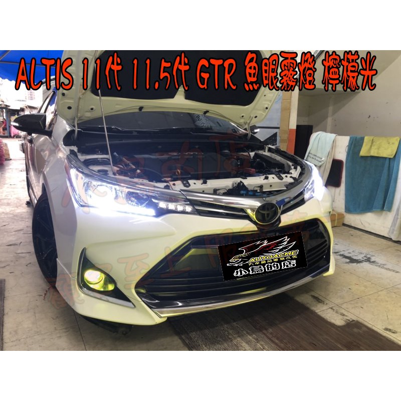 (小鳥的店)豐田 2014-18 ALTIS 11代 11.5代 GTR  LED霧燈 魚眼霧燈 專車專用 檸檬黃