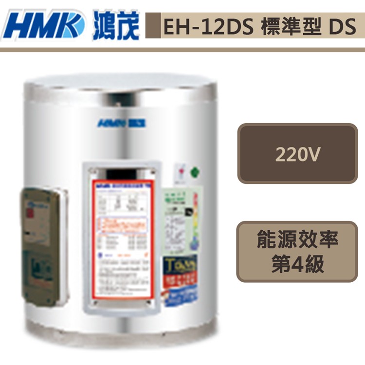 鴻茂牌-EH-12DS-新節能電能熱水器-標準型DS-42L-部分地區基本安裝
