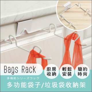 【百諾優】日式純白多功能垃圾袋掛架---垃圾袋架 置物架 收納架 櫥櫃 支架 掛勾 掛鉤 鐵架 鐵籃---ST032