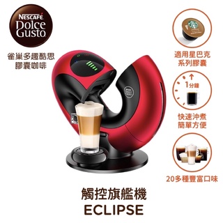 （已售出）二手 雀巢膠囊咖啡機 ECLIPSE 星夜紅