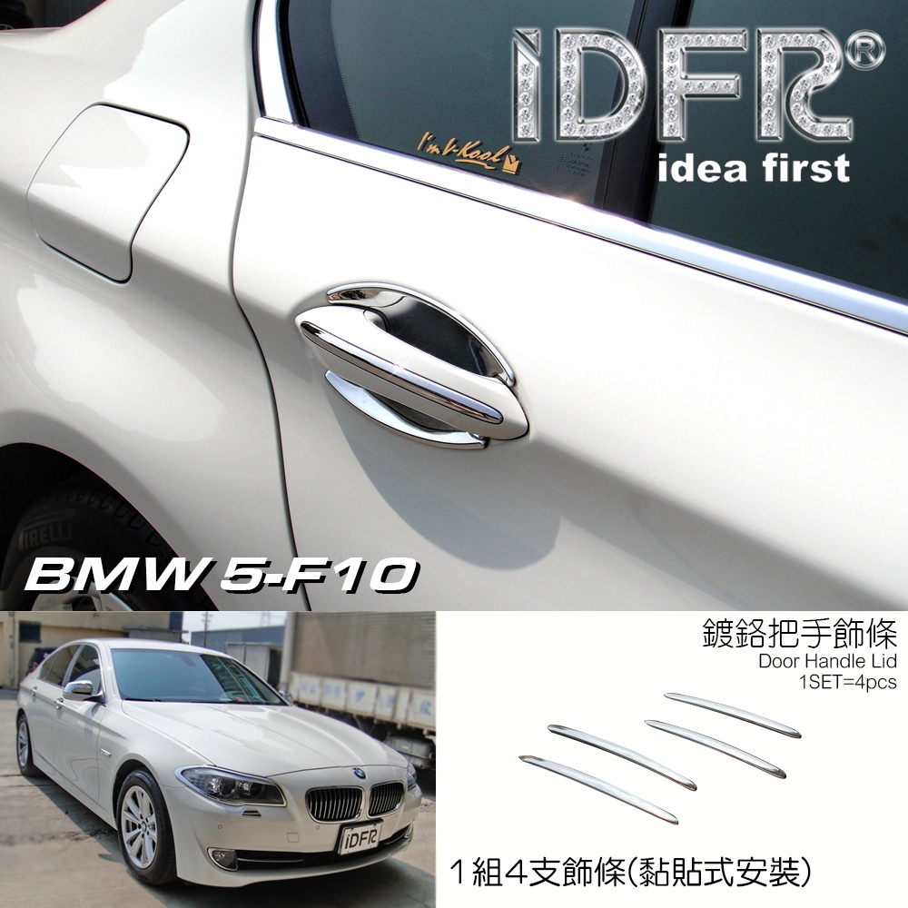 IDFR-ODE 汽車精品 BMW 5-F10 10-16 車門把手飾條 MIT