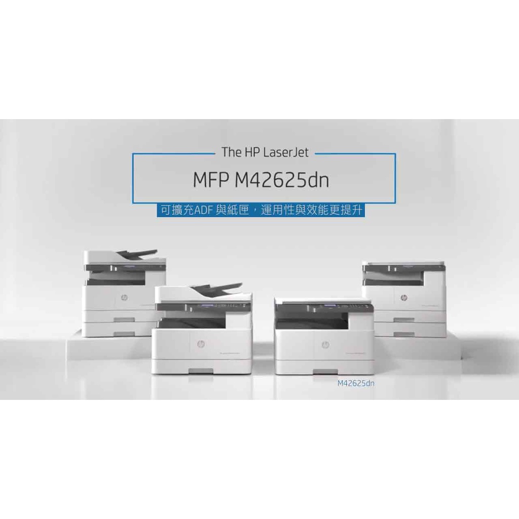 有夠省小舖 HP LaserJet MFP M42625dn A3 雙面雷射事務機 影印/列印/彩色掃描/M42625