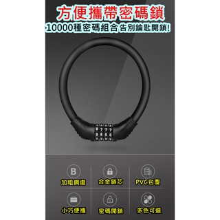 飛馬單車，自行車鎖 密碼鎖 車鎖 在也不怕鑰匙移失或鑰匙忘記帶了! 防盜便攜式電動電瓶摩托車 固定單車環形鎖