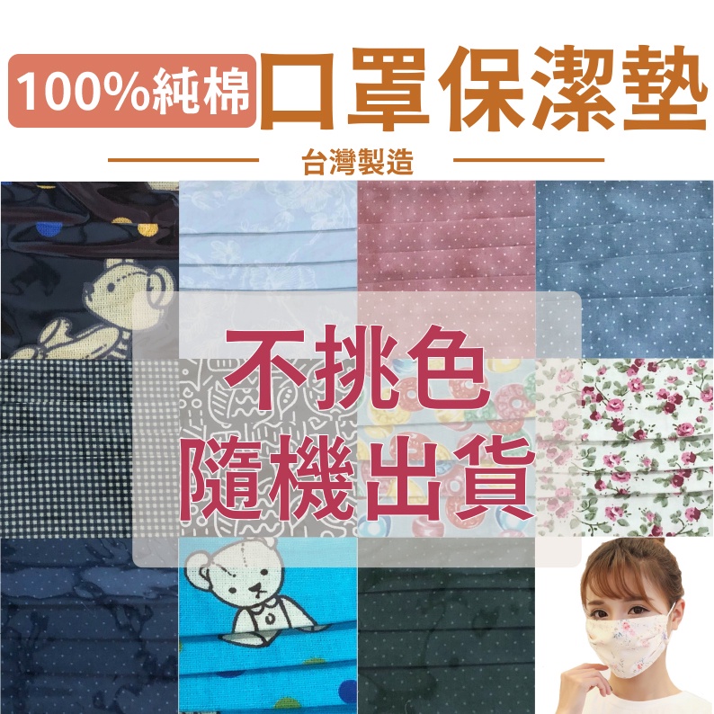 台灣製造 手工100%純棉口罩套 口罩保潔墊